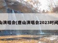 唐山演唱会(唐山演唱会2023时间表)