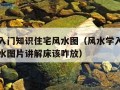 风水学入门知识住宅风水图（风水学入门知识住宅风水图片讲解床该咋放）