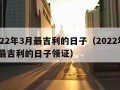 2022年3月最吉利的日子（2022年3月最吉利的日子领证）