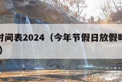 放假时间表2024（今年节假日放假时间表2024）