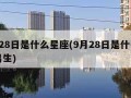 9月28日是什么星座(9月28日是什么星座男生)