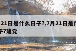 7月21日是什么日子?,7月21日是什么日子?建党