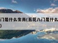 五花八门是什么生肖(五花八门是什么生肖正确答案)