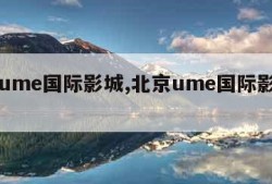 北京ume国际影城,北京ume国际影城有几家