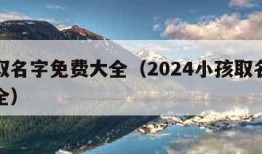 小孩取名字免费大全（2024小孩取名字免费大全）