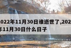 2022年11月30日谁逝世了,2020年11月30日什么日子