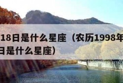 6月18日是什么星座（农历1998年6月18日是什么星座）