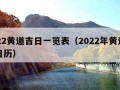 2022黄道吉日一览表（2022年黄道吉日日历）