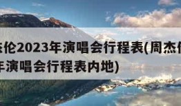 周杰伦2023年演唱会行程表(周杰伦2023年演唱会行程表内地)