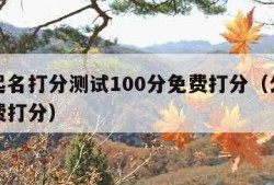 公司起名打分测试100分免费打分（公司起名免费打分）