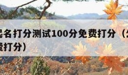 公司起名打分测试100分免费打分（公司起名免费打分）