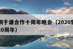 郭德纲于谦合作十周年晚会（2020郭德纲于谦20周年）