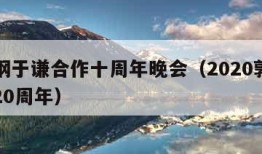 郭德纲于谦合作十周年晚会（2020郭德纲于谦20周年）