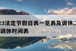 2023法定节假日表一览表及调休,2023年调休时间表