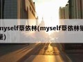 myself蔡依林(myself蔡依林销量)