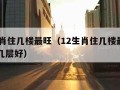 12生肖住几楼最旺（12生肖住几楼最旺属马住几层好）