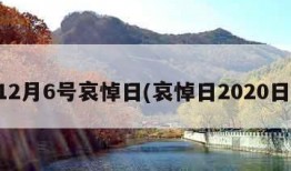 12月6号哀悼日(哀悼日2020日)