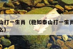 稳如泰山打一生肖（稳如泰山打一生肖最佳答案是什么）