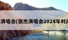 张杰演唱会(张杰演唱会2024年时间表)