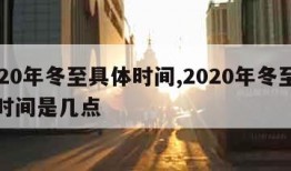 2020年冬至具体时间,2020年冬至具体时间是几点