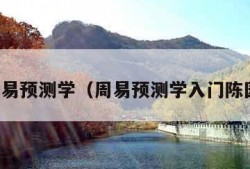 周易预测学（周易预测学入门陈园）