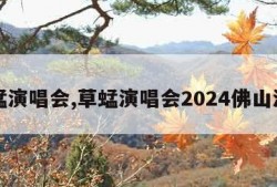 草蜢演唱会,草蜢演唱会2024佛山演出