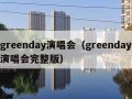 greenday演唱会（greenday演唱会完整版）