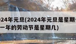 2024年元旦(2024年元旦是星期一,这一年的劳动节是星期几)