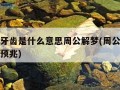 梦见掉牙齿是什么意思周公解梦(周公解梦掉牙什么预兆)