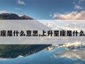 上升星座是什么意思,上升星座是什么意思啊