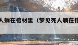 梦见死人躺在棺材里（梦见死人躺在棺材里睁眼睛了）