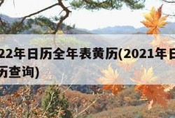 2022年日历全年表黄历(2021年日历黄历查询)