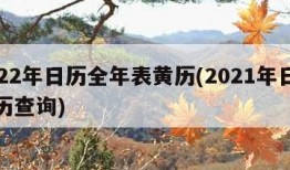 2022年日历全年表黄历(2021年日历黄历查询)