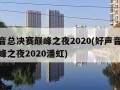 好声音总决赛巅峰之夜2020(好声音总决赛巅峰之夜2020潘虹)