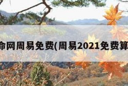 算命网周易免费(周易2021免费算命)