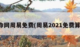 算命网周易免费(周易2021免费算命)