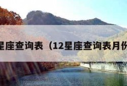 12星座查询表（12星座查询表月份表）