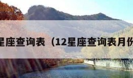 12星座查询表（12星座查询表月份表）