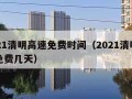 2021清明高速免费时间（2021清明高速免费几天）