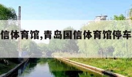 青岛国信体育馆,青岛国信体育馆停车收费标准