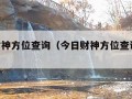 今日财神方位查询（今日财神方位查询表2024年）