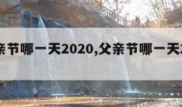 父亲节哪一天2020,父亲节哪一天2023