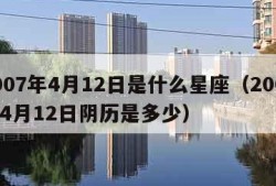 2007年4月12日是什么星座（2007年4月12日阴历是多少）