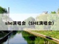 she演唱会（SHE演唱会）