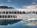 1993年属鸡的最佳配偶(1993年属鸡的最佳配偶方位)