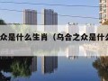 乌合之众是什么生肖（乌合之众是什么生肖?）