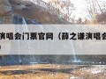 薛之谦演唱会门票官网（薛之谦演唱会门票官网长沙）