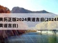 老黄历正版2024黄道吉日(2024年3月黄道吉日)