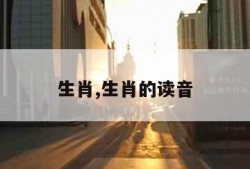 生肖,生肖的读音