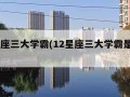 12星座三大学霸(12星座三大学霸是真的吗)